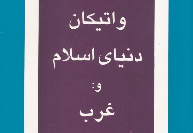 کتاب واتیکان، دنیای اسلام و غرب منتشر شد