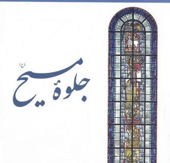 معرفی کتاب/ جلوه مسیح(ع)