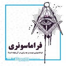 فراماسون بزرگترین تهدید ادیان الهی