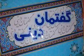 متولی گفتمان دینی داخلی نیازمند روحیه اعتدالی، ضرورت داشتن روحیه بین‌الادیانی در صحنه بین المللی