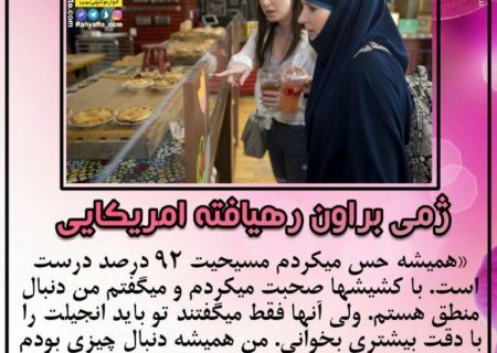 دختری که در هالیوود مسلمان و محجبه شد