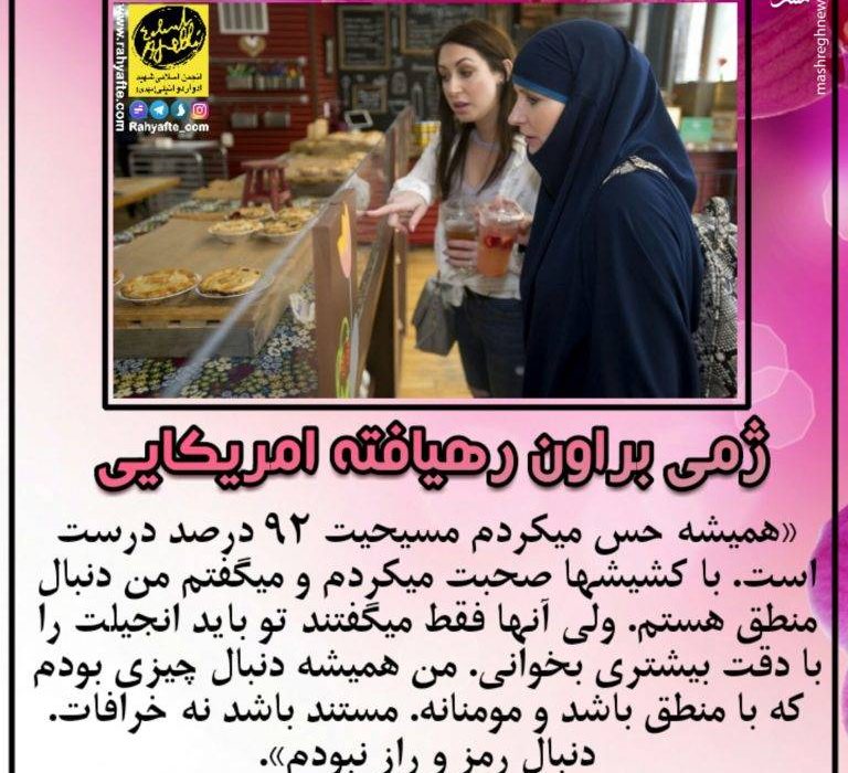 دختری که در هالیوود مسلمان و محجبه شد