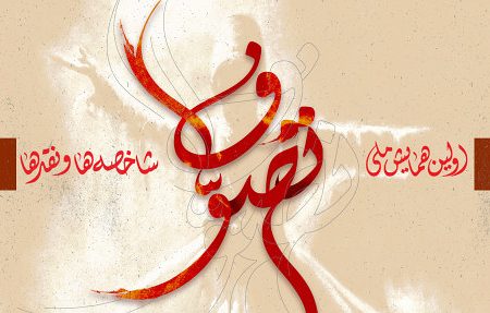 همایش ملی تصوف، شاخصه ها و نقدها برگزار می شود