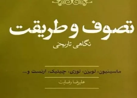 مداخل «تصوف و طریقت» دائرة‌المعارف اسلام لایدن ترجمه و منتشر شد