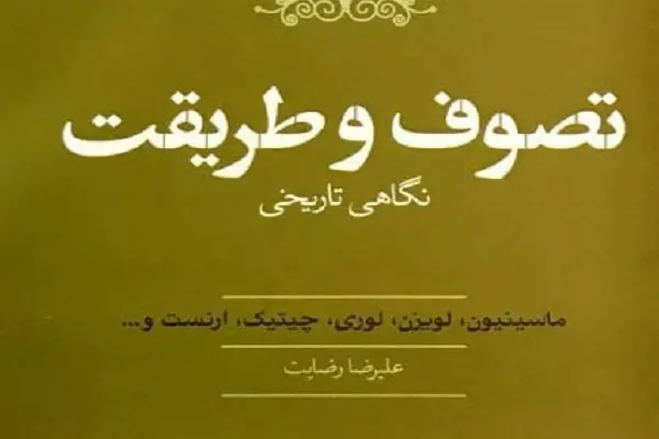 مداخل «تصوف و طریقت» دائرة‌المعارف اسلام لایدن ترجمه و منتشر شد