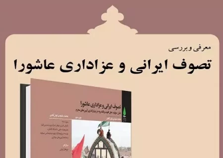 کتاب «تصوف ایرانی عزاداری عاشورا» معرفی و بررسی می شود