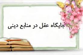 برخلاف مسیحیت تحریف شده، اسلام دینی عقلانی است که به عقل‌ورزی تشویق می‌کند