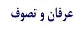 عرفان اسلامی زیستی جداگانه برای تصوف را به وجود نیاورده است