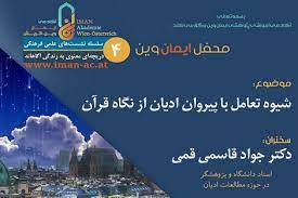 نشست؛ تعامل با پیروان ادیان از نگاه قرآن در وین
