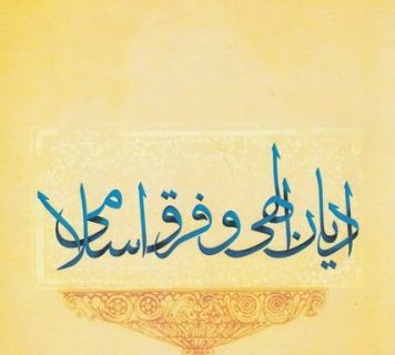 بررسی و پرداختن به «فرق ضاله» مساله همه ادیان الهی بوده است