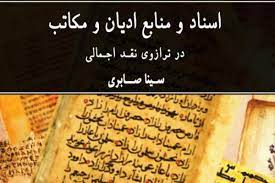 از نقد مطالب منتسب به دین تا بررسی کهن‌ترین نسخه‌های قرآن