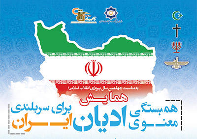 برگزاری همایش «همبستگی معنوی ادیان برای سربلندی ایران» به مناسبت چهل سالگی انقلاب اسلامی