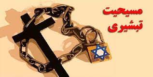 تبشیری ها حامیان واقعی داعش