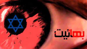 بهائیت، تشکیلاتی مستبد