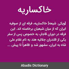 فساد در فرقه خاکساریه