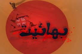 تمسخر عقل در فرقه ضاله بهائیت