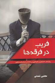 رفتار شناسی فرقه  استفاده از تکنیک فریب