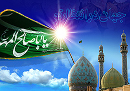 نائبی دیگر برای امام عصر(عج)!!!!