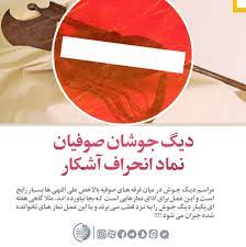 دیگ جوشان صوفیان نماد انحراف آشکار