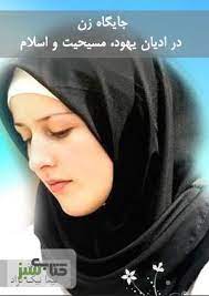 زنان در همه ادیان حقوق برابر دارند