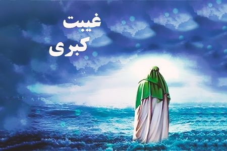 دوری از تفرقه و فرقه‌گرایی در دوران غیبت امام زمان علیه السلام