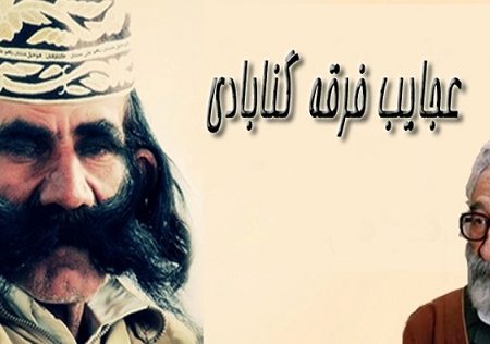 تحليل سودجويانه يكي از عناصر فرقه گنابادي از چرايي غائله گلستان هفتم.