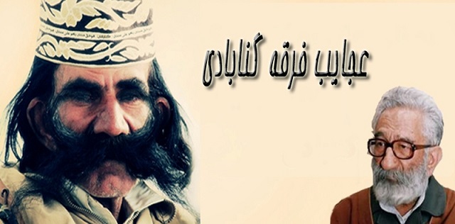 تحليل سودجويانه يكي از عناصر فرقه گنابادي از چرايي غائله گلستان هفتم.