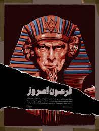 لوح| فرعون امروز