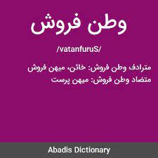 تن فروشان و وطن فروشان