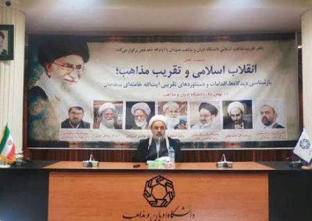 انقلاب اسلامی و تقریب مذاهب؛ بازشناسی دیدگاه‌ها، اقدامات و دستاوردهای تقریبی آیت‌الله خامنه‌ای
