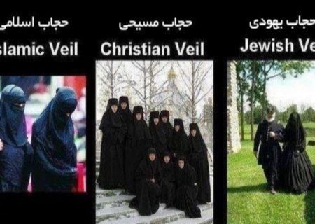 حجاب در ادیان الهی چگونه است؟