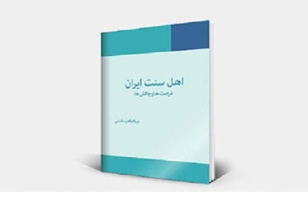 کتاب «اهل‌ سنت‌ ایران؛ فرصت‌ها و چالش‌ها» به زبان ترکی منتشر شد