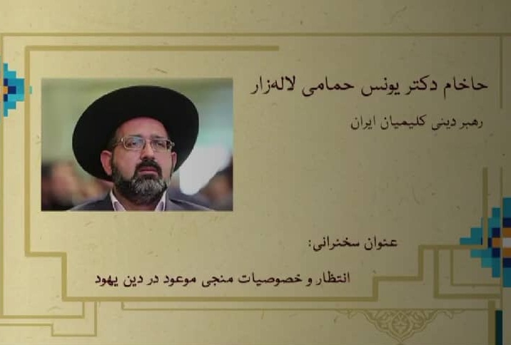 رهبر دینی کلیمیان ایران