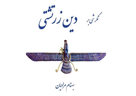 نگرشی بر دین زرتشتی؛ تازه‌ترین اثر بهنام مرادیان