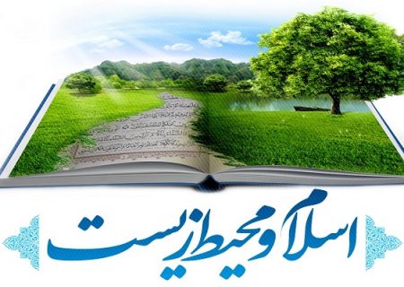 اسلام و محیط زیست؛ امانت الهی