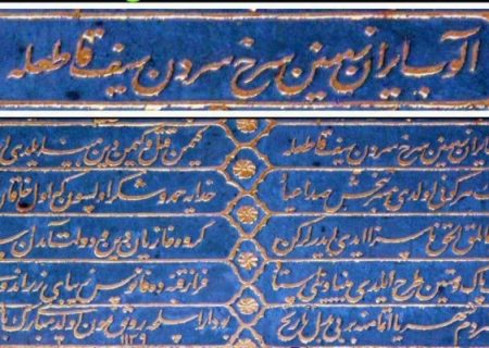نام «ایران ‌زمین» در کتیبه تاریخی کلیسایی در استانبول