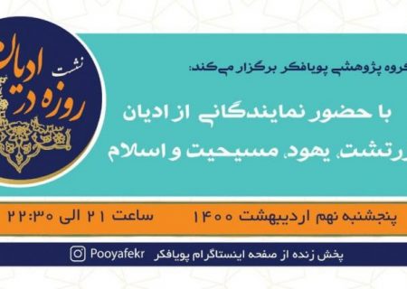 برگزاری نشست مجازی «روزه در ادیان»