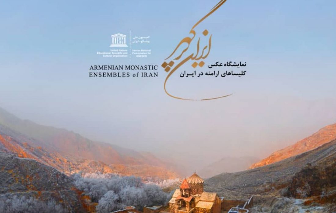 نمایشگاه عکس کلیساهای ارامنه در ایران افتتاح می‌شود