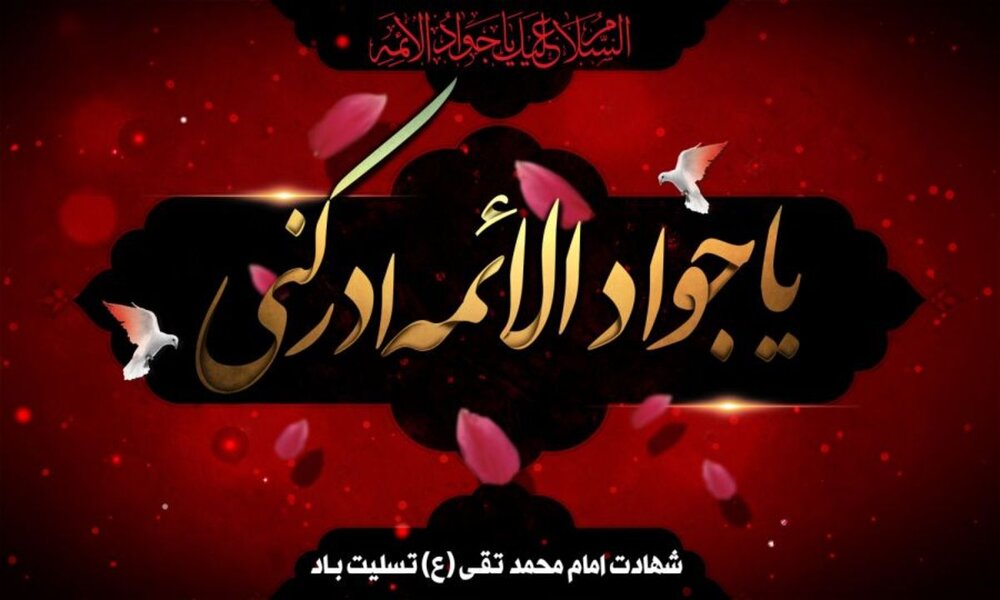 نگاهی به مبارزات فرهنگى امام جواد (ع)