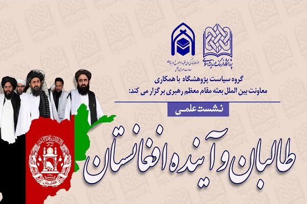 نشست علمی «طالبان و آینده افغانستان» برگزار می‌شود