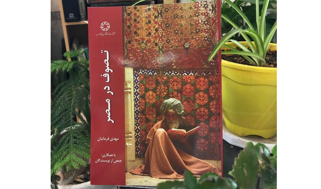 «تصوف در مصر» وارد بازار نشر شد