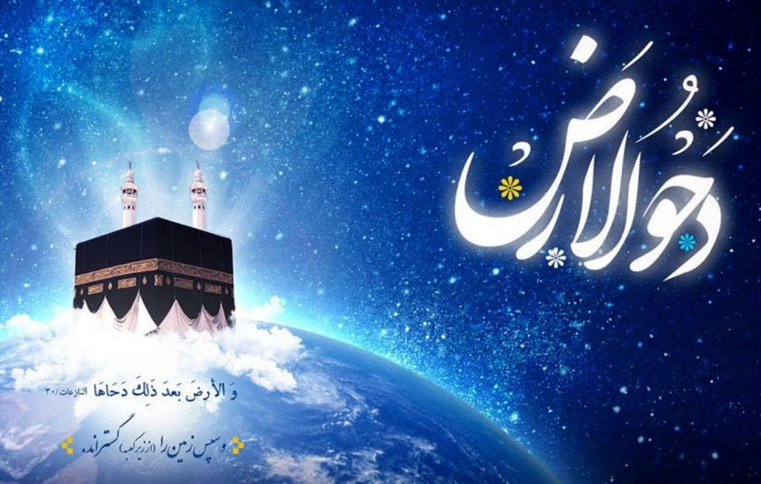 دحوالارض به چه معنی است و چه اعمالی دارد؟