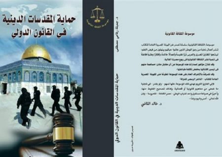 کتاب «حمایت از مقدسات دینی در قوانین بین‌المللی» در مصر منتشر شد