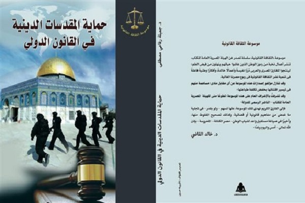 کتاب «حمایت از مقدسات دینی در قوانین بین‌المللی» در مصر منتشر شد