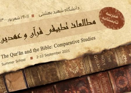 ثبت‌ نام مدرسه بین‌المللی «مطالعات تطبیقی قرآن و عهدین» آغاز شد