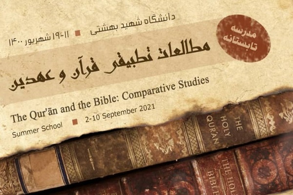ثبت‌ نام مدرسه بین‌المللی «مطالعات تطبیقی قرآن و عهدین» آغاز شد