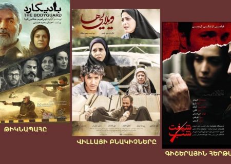 اشک ارامنه ارمنستان با تماشای «بادیگارد»/ شکوه سینمای ایران در قلب ایروان