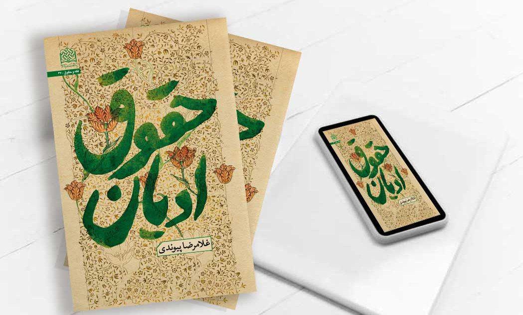 کتاب «حقوق ادیان» اثر غلامرضا پیوندی منتشر شد