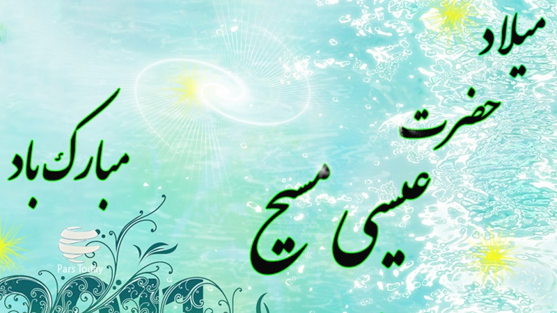  میلاد عیسی مسیح