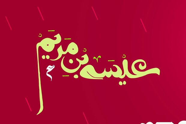 جایگاه رفیع حضرت مسیح در عصر ظهور